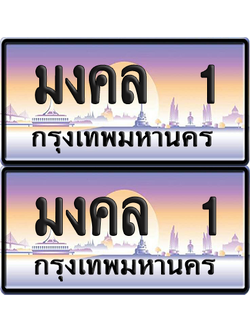 ทะเบียน 1 ป้ายประมูล - มงคล 1 พร้อมส่งมอบ จากกรมขนส่ง (6)