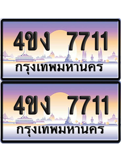 ทะเบียน 7711 ป้ายประมูล 4ขง 7711 ผลรวมดี 24 (4)
