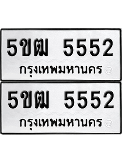 ทะเบียน 5552 เลขรถ 5ขฒ 5552 จากกรมขนส่ง (เลขสวย)