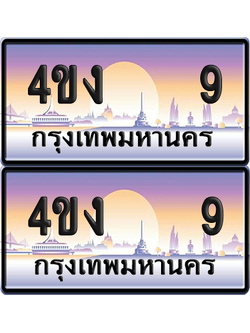 ทะเบียน 9 ป้ายประมูล 4ขง 9 (6)