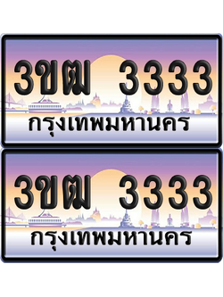 ทะเบียนรถ 3333 ป้ายประมูล - 3ขฒ 3333 ทะเบียนเลขVIP (4)