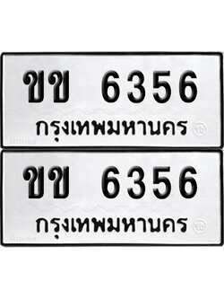PAITABIEN 6356 ทะเบียนรถ ขข 6356 ผลรวมดี 24 (12)
