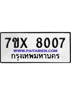 จองทะเบียนรถ 7ขx 8007 จากกรมขนส่ง อย่างถูกต้อง