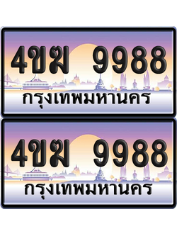 ทะเบียน 9988 ป้ายประมูล 4ขฆ 9988 (1)