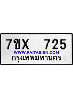จองทะเบียนรถ 7ขx 725 จากกรมขนส่ง อย่างถูกต้อง