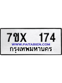 จองทะเบียนรถ 7ขx 174 จากกรมขนส่ง อย่างถูกต้อง
