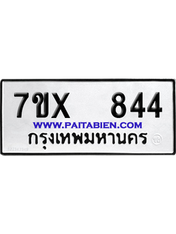 จองทะเบียนรถ 7ขx 844 จากกรมขนส่ง อย่างถูกต้อง