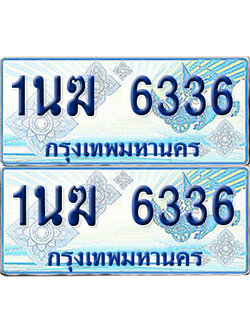 ทะเบียนรถตู้ 6336 รถตู้ป้ายฟ้า 1นฆ 6336 ทะเบียนประมูล (เลขสวย)