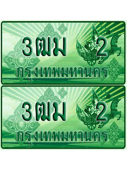 ป้ายประมูล 2 เลขรถ 3ฒม 2 กระบะแคป (4)