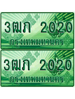 ป้ายประมูล 2020 เลขรถ 3ฒภ 2020 กระบะแคป (4)