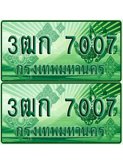 ป้ายประมูล 7007 เลขรถ 3ฒก 7007 กระบะแคป (1)