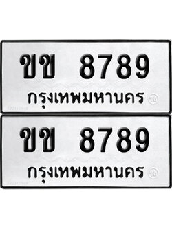 PAITABIEN 8789 ทะเบียนรถ ขข 8789 ผลรวมดี 36 (12)