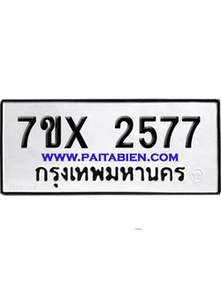 จองทะเบียนรถ 7ขx 2577 จากกรมขนส่ง อย่างถูกต้อง
