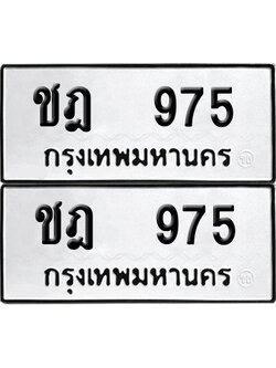 เลขทะเบียน 975 ทะเบียนรถ ชฎ 975 (6)