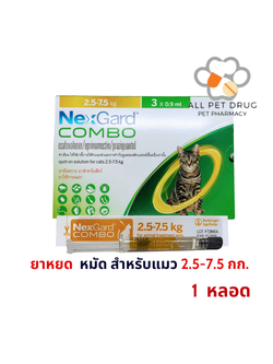 NexGard COMBO spot-on solution for cats 2.5-7.5 kg (1 หลอด)เน็กการ์ด คอมโบ กำจัดเห็บ หมัด พยาธิภายใน สำหรับแมว