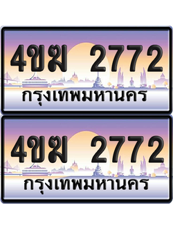 ทะเบียน 2772 ป้ายประมูล 4ขฆ 2772 (4)