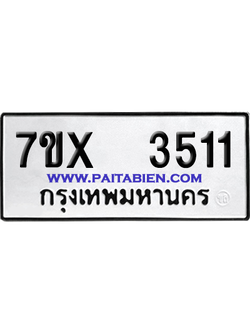 จองทะเบียนรถ 7ขx 3511 จากกรมขนส่ง อย่างถูกต้อง