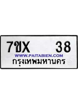 จองทะเบียนรถ 7ขx 38 จากกรมขนส่ง อย่างถูกต้อง