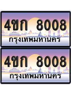 เลขประมูล 8008 ทะเบียน 4ขก 8008 ผลรวมดี 23 พร้อมส่งมอบ (เลขสวย)