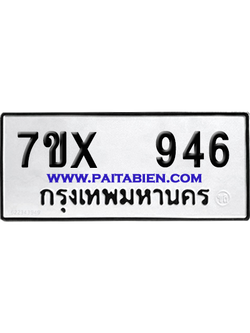 จองทะเบียนรถ 7ขx 946 จากกรมขนส่ง อย่างถูกต้อง