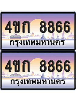 เลขประมูล 8866 ทะเบียน 4ขก 8866 พร้อมส่งมอบ (เลขสวย)