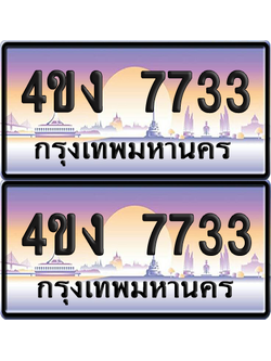 ทะเบียน 7733 ป้ายประมูล 4ขง 7733 (4)