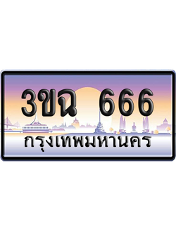 ทะเบียน 666 ป้ายประมูล - 3ขฉ 666 ป้าย VIP. (เลขสวย)