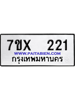 จองทะเบียนรถ 7ขx 221 จากกรมขนส่ง อย่างถูกต้อง