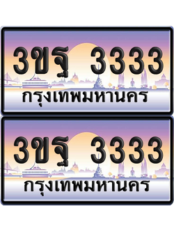 ทะเบียนรถ 3333 ป้ายประมูล - 3ขฐ 3333 ทะเบียน VIP. จากกรมขนส่ง (เลขสวย)