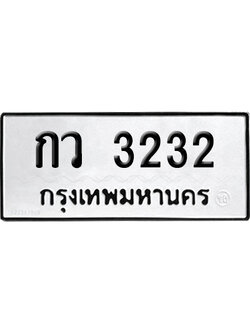 ทะเบียนรถ 3232 ทะเบียน กว 3232 พร้อมส่งมอบ (2)