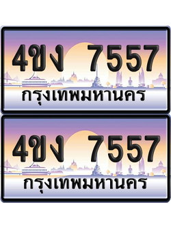 ทะเบียน 7557 ป้ายประมูล 4ขง 7557 ผลรวมดี 32 (6)