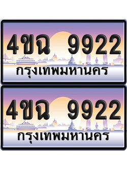 ทะเบียน 9922 ป้ายประมูล - 4ขฉ 9922 พร้อมส่งมอบ จากกรมขนส่ง (เลขสวย)