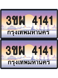 ทะเบียน 4141 ป้ายประมูล - 3ขผ 4141 ผลรวมดี 23 ทะเบียนเลขสลับ จากกรมขนส่ง (1)