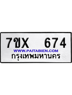 จองทะเบียนรถ 7ขx 674 จากกรมขนส่ง อย่างถูกต้อง