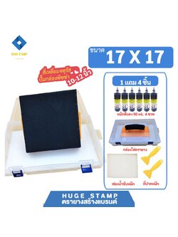 ตรายางสร้างแบรนด์ ฟองน้ำ EVA size XL03 (17x17ซม). ออกแบบฟรี และขายส่งชุดกล่องเปล่าสำหรับร้านตรายาง