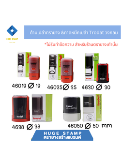ด้ามเปล่า trodat ตรายางตลับพลิกวงกลม ด้ามแดง 4612 46019 46025 46030 4638 46040 4642 46045 46050ไม่มีหมึก(ถาดเปล่า)
