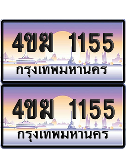 ทะเบียน 1155 ป้ายประมูล 4ขฆ 1155 (1)