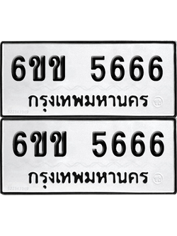 ทะเบียน 5666 ทะเบียนรถ - 6ขข 5666 พร้อมส่งมอบ (เลขสวย)