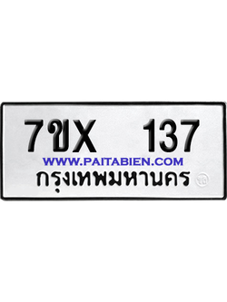 จองทะเบียนรถ 7ขx 137 จากกรมขนส่ง อย่างถูกต้อง