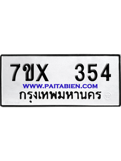จองทะเบียนรถ 7ขx 354 จากกรมขนส่ง อย่างถูกต้อง