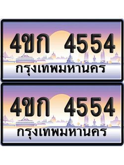 ทะเบียน 4554 ป้ายประมูล 4ขก 4554 พร้อมส่งมอบ (4)