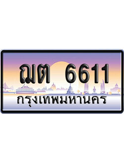 ทะเบียน 6611 ป้ายประมูล ฌต 6611 เลขคู่ (6)