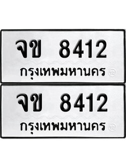 ทะเบียนรถ 8412 ทะเบียน จข 8412 ผลรวมดี 23 พร้อมส่งมอบ (เลขมงคล)