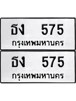 ทะเบียน 575 ทะเบียนรถ - ธง 575 ผลรวมดี 23 พร้อมส่งมอบ (12)