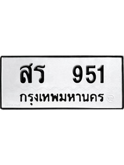 ทะเบียน 951 ป้าย สร 951 เลขสามหลัก (เลขสวย)