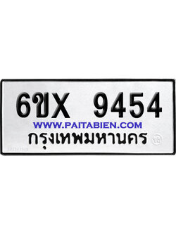 จองทะเบียนรถ 6ขx 9454 จากกรมขนส่ง อย่างถูกต้อง
