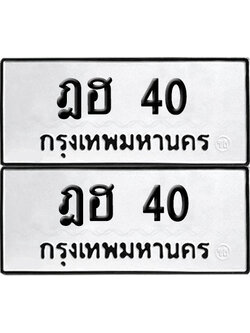 ทะเบียน 40 ทะเบียนรถ - ฎฮ 40 ผลรวมดี 15 พร้อมส่งมอบ (4)