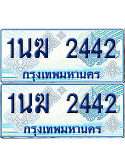 ทะเบียนรถตู้ 2442 รถตู้ป้ายฟ้า 1นฆ 2442 ทะเบียนประมูล (เลขสวย)
