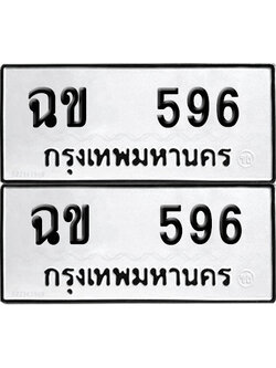 ทะเบียน 596 - ฉข 596 พร้อมส่งมอบ (12)