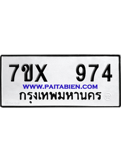 จองทะเบียนรถ 7ขx 974 จากกรมขนส่ง อย่างถูกต้อง